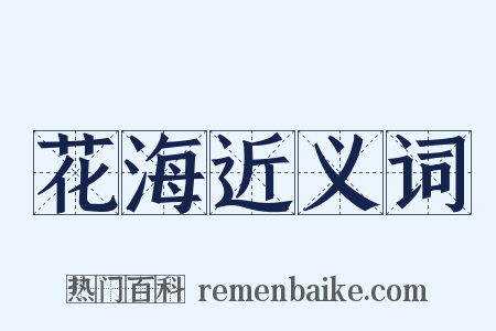 花海近义词是什么意思的图片